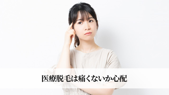 医療脱毛の痛み