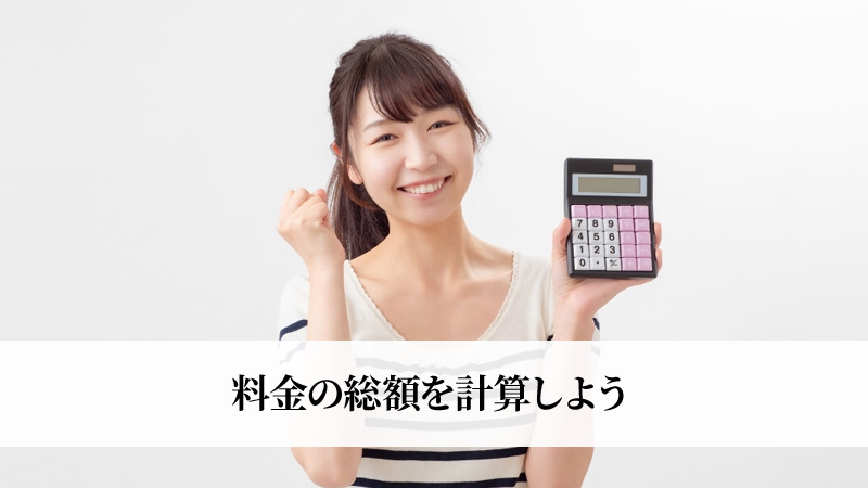 料金の総額を計算