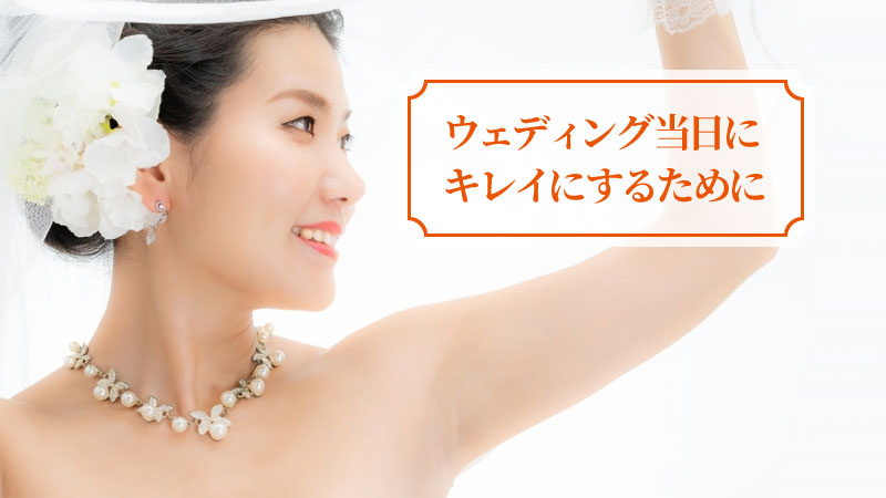 ブライダル脱毛