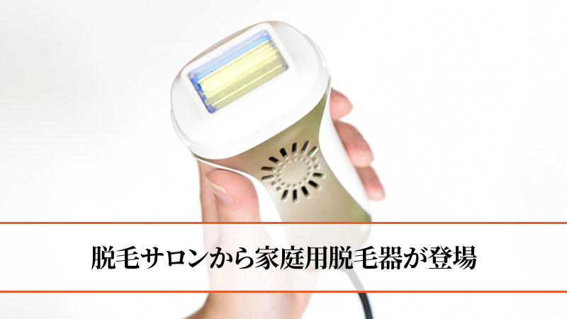 家庭用脱毛器