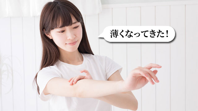 脱毛効果を確認