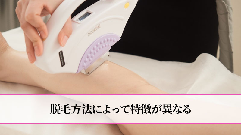 脱毛の種類による違い