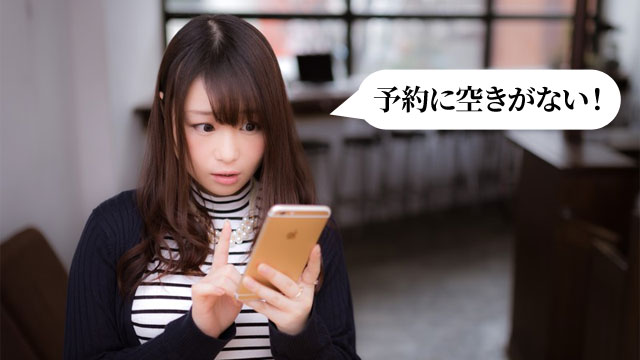 予約の取りやすさを確認