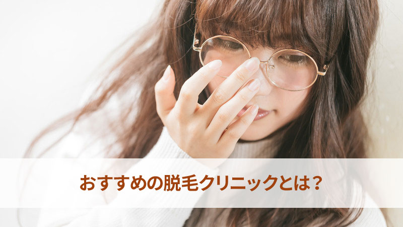 おすすめの脱毛クリニックとは?