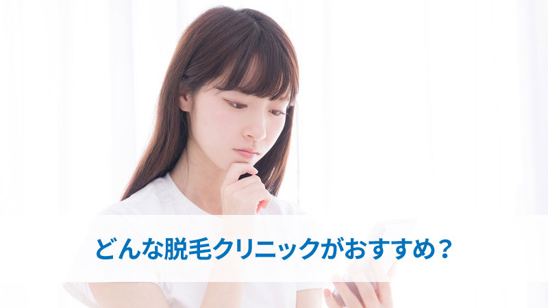 どんな脱毛クリニックがおすすめ?