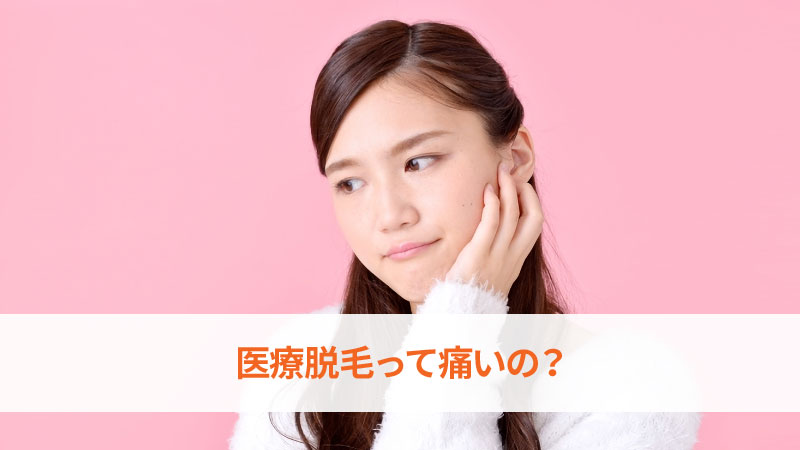 医療脱毛って痛いの?