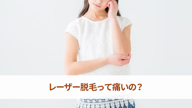 レーザー脱毛って痛いの?
