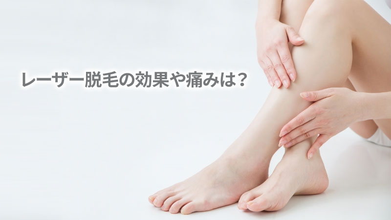レーザー脱毛の効果や痛みは?