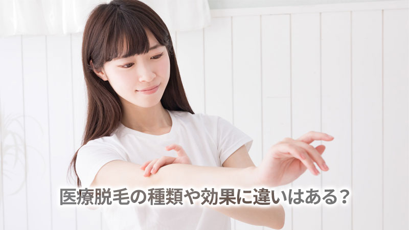 医療脱毛の種類や効果に違いはある?