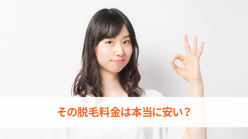 その脱毛料金は本当に安い?