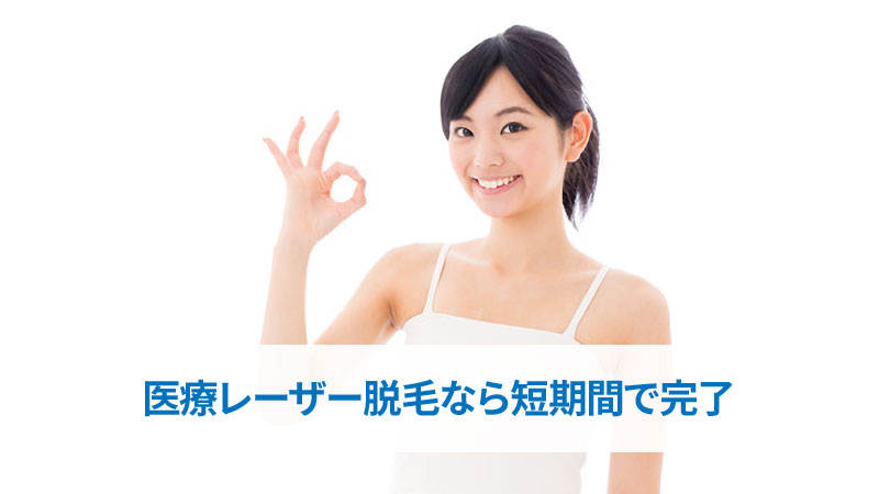 医療レーザー脱毛なら短期間で完了