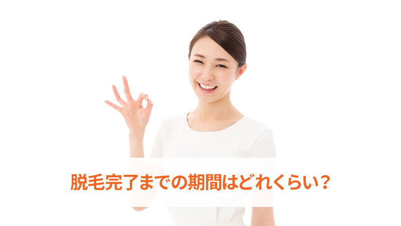脱毛完了までの期間はどれくらい?