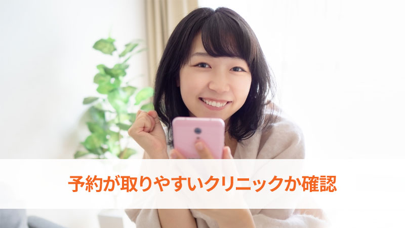 予約が取りやすいクリニックか確認