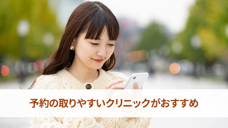 予約の取りやすいクリニックがおすすめ