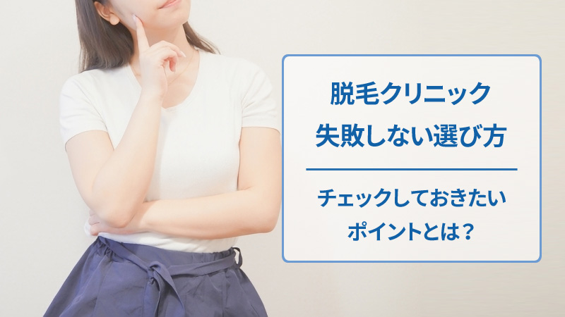脱毛クリニックを選ぶポイント
