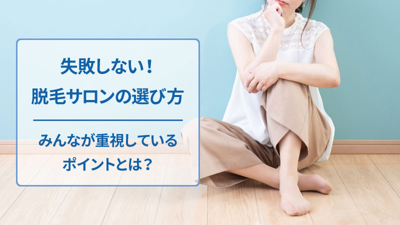 脱毛サロンを選ぶポイント