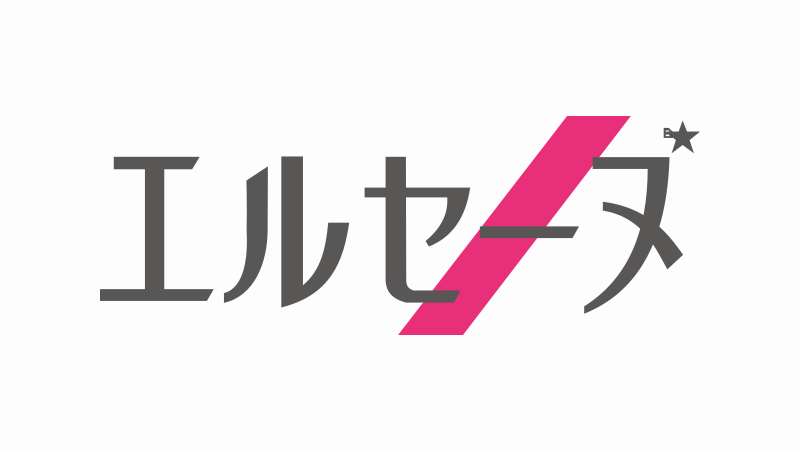 エルセーヌ