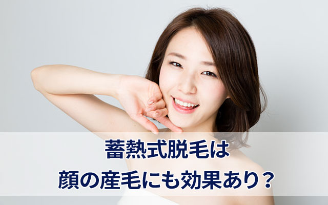 顔脱毛の効果
