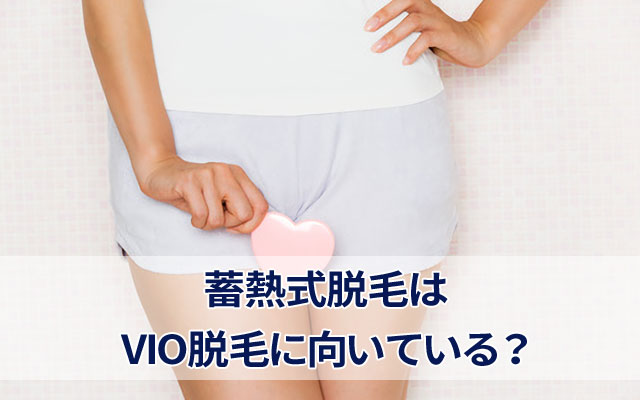 VIO脱毛の効果