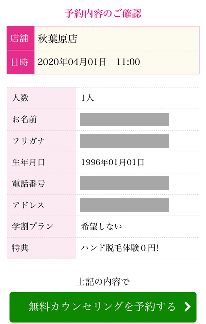 カウンセリングの予約手順5