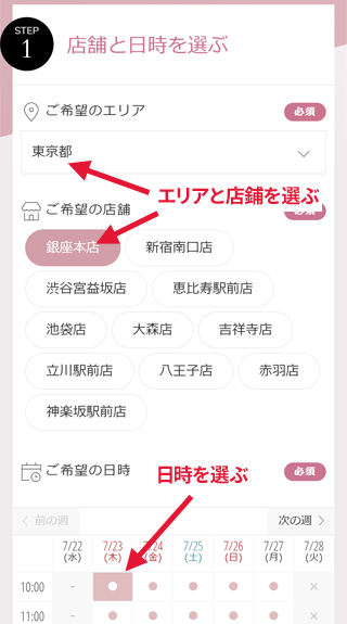 無料カウンセリングの予約手順1