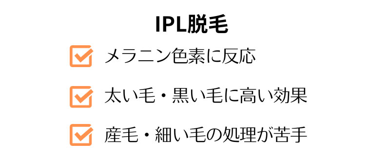 IPL脱毛の特徴