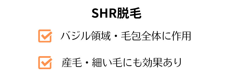 SHR脱毛の特徴