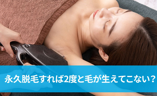 永久脱毛