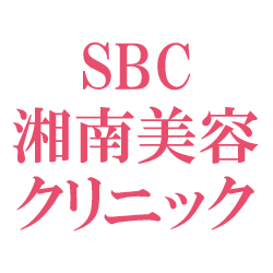 湘南美容クリニック