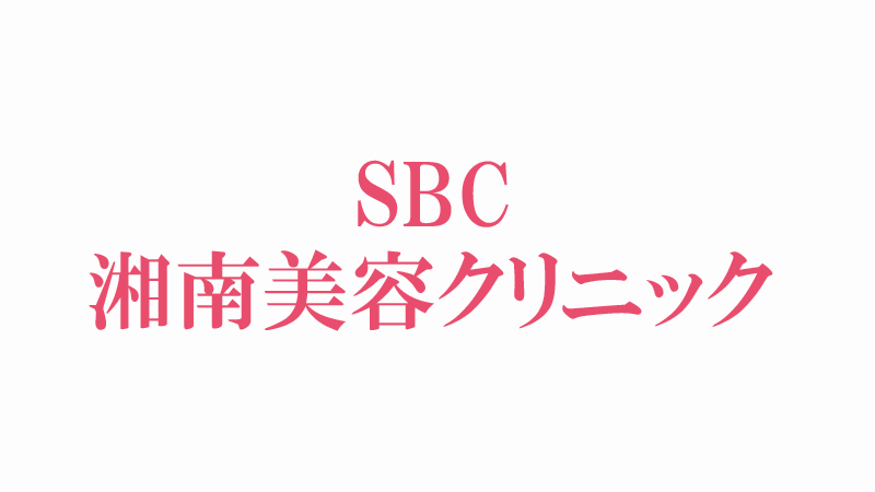 湘南美容クリニック