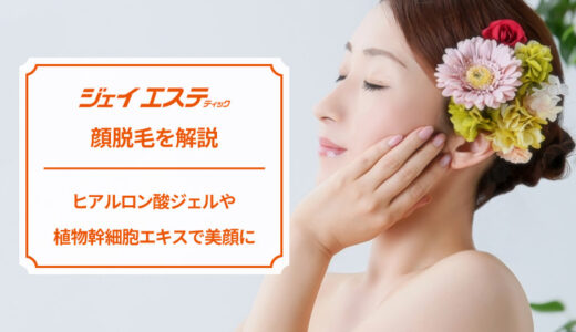 ジェイエステティックの顔脱毛を解説【痛みや産毛への効果は？】
