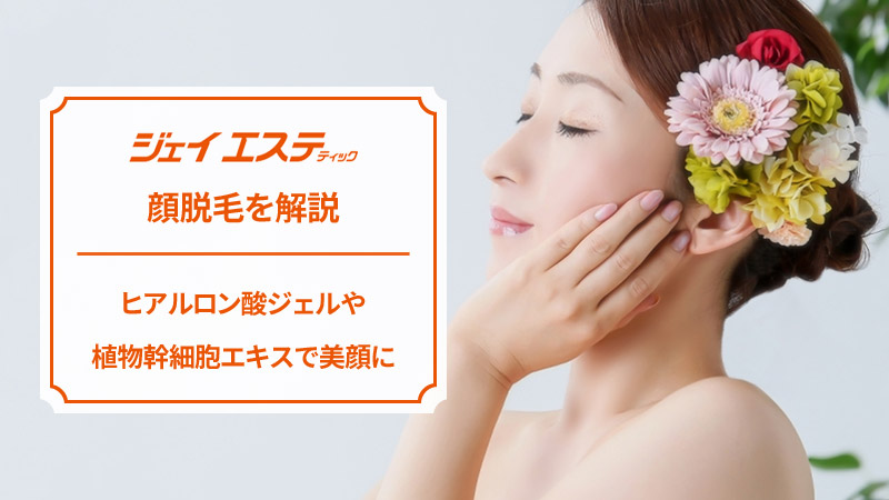 ジェイエステティックの顔脱毛