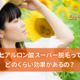 ジェイエステティックの脱毛効果