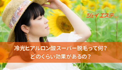 ジェイエステティックの美肌脱毛の効果を解説【完了までの回数は何回？】