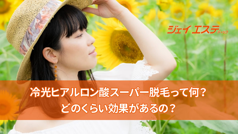 ジェイエステティックの脱毛効果