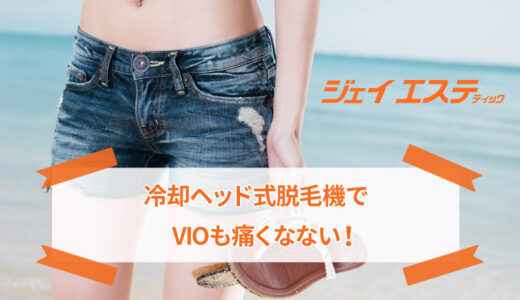 ジェイエステティックのVIO脱毛は痛くない！効果や口コミでの評判は？