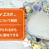 ジェイエステティックの予約