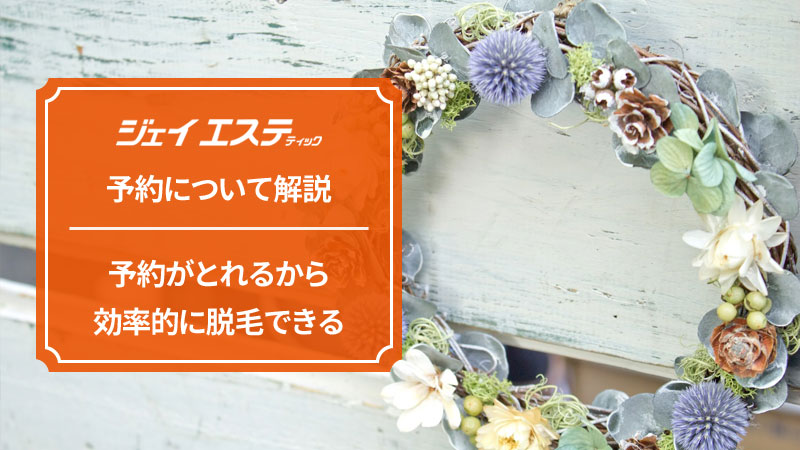 ジェイエステティックの予約