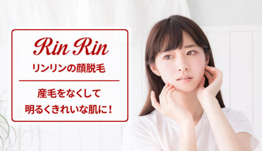 リンリン(RinRin)の顔脱毛を解説！何回くらいで完了する？