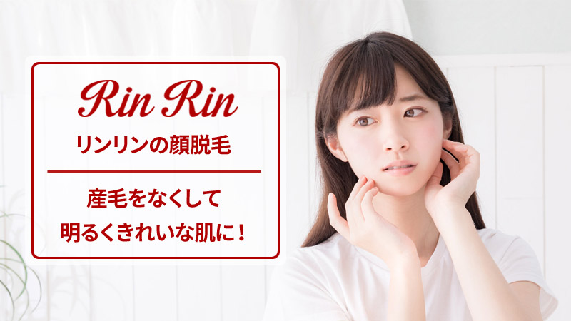 リンリンの顔脱毛