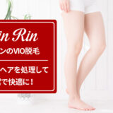 リンリンのVIO脱毛