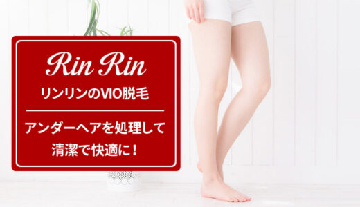 リンリン(RinRin)のVIO脱毛は痛くない？料金や効果・形などを解説