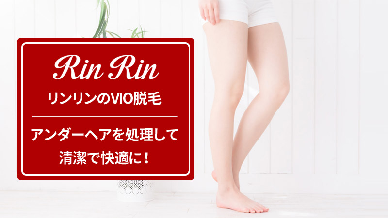 リンリンのVIO脱毛