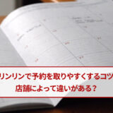 リンリンの予約