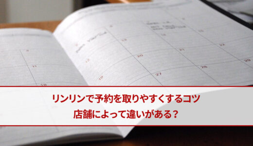 リンリン(RinRin)は予約が取れない？口コミの検証と予約を取るコツを紹介