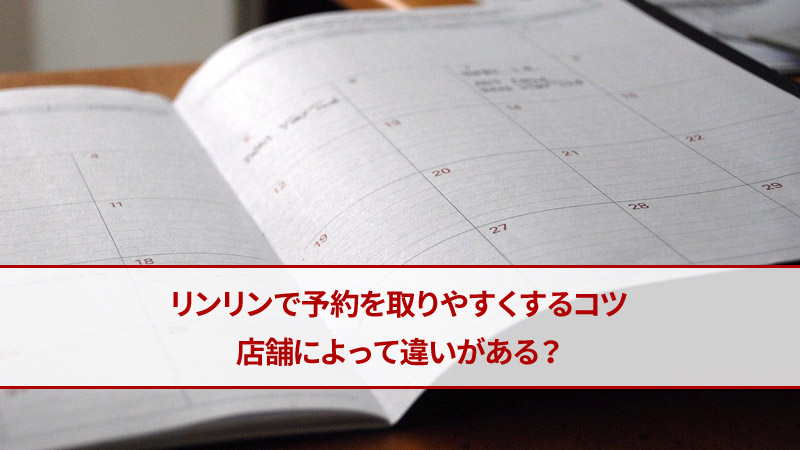 リンリンの予約