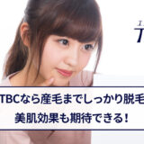 エステティックTBCの顔脱毛