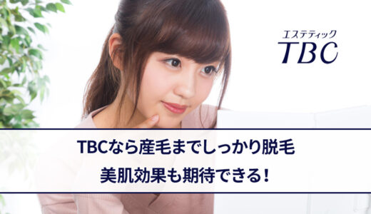 エステティックTBCの顔脱毛は産毛にも効果あり？痛みや料金なども解説