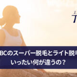エステティックTBCの脱毛効果