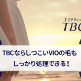 エステティックTBCのVIO脱毛